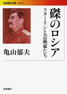 磔のロシア スターリンと芸術家たち