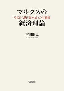 マルクスの経済理論 MEGA版『資本論』の可能性