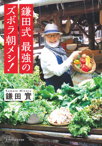 鎌田式 最強のズボラ朝メシ!