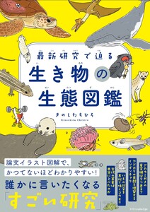 最新研究で迫る 生き物の生態図鑑
