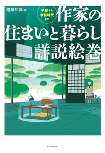 作家の住まいと暮らし詳説絵巻