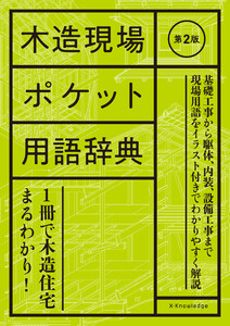 木造現場ポケット用語辞典 第2版