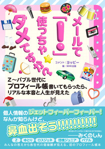 メールで「!」使っちゃダメですか? Z～バブル世代にプロフィール帳書いてもらったら、リアルな本音と人生が見えた
