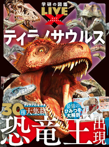 学研の図鑑LIVE エクストリーム ティラノサウルス