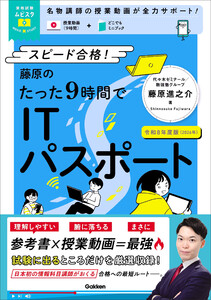 資格試験ムビスタ 藤原のたった9時間でITパスポート 令和8年度版(2026年) MOVIE×STUDY