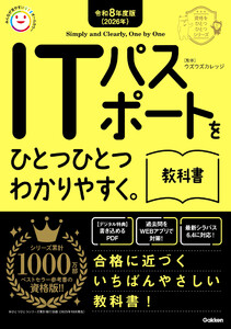 資格をひとつひとつ 令和8年度版(2026年) ITパスポートをひとつひとつわかりやすく。教科書