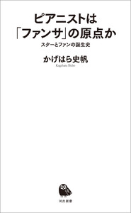 ピアニストは「ファンサ」の原点か