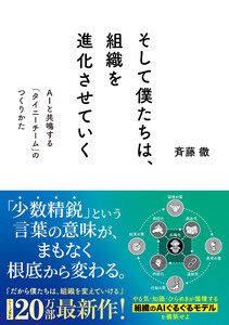 そして僕たちは、組織を進化させていく