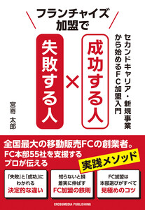 フランチャイズ加盟で成功する人 失敗する人