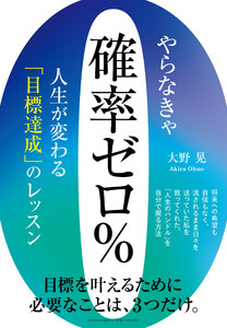やらなきゃ確率ゼロ% 人生が変わる「目標達成」のレッスン