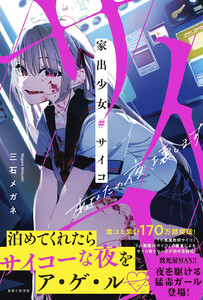 家出少女#サイコ 電子書籍版