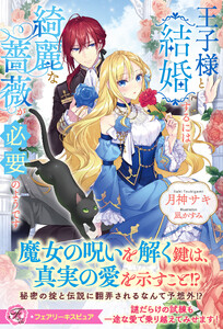 王子様と結婚するには綺麗な薔薇が必要のようです【特典SS付】【イラスト付】【電子限定描き下ろしイラスト&著者直筆コメント入り】 電子書籍版