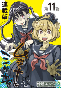 ムジナとミサキ<連載版>11話 ムジナと夏休み 電子書籍版