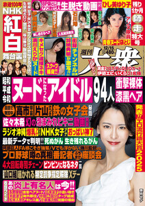 週刊大衆 2025年12月15日号 電子書籍版