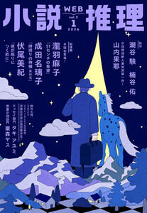 WEB小説推理 2026年1月号