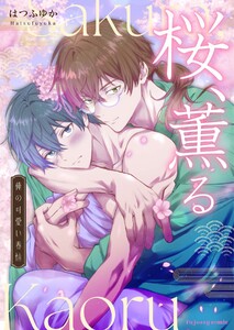 桜、薫る～俺の可愛い春情～ (1)