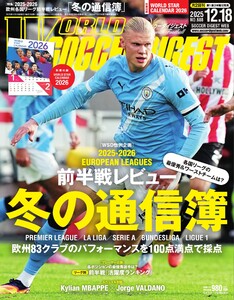 ワールドサッカーダイジェスト 2025年12月18日号