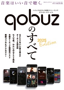 別冊ステレオサウンド Qobuzのすべて 電子書籍版