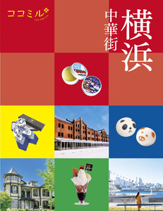 ココミル横浜 中華街(2027年版) 電子書籍版