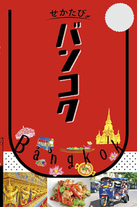 せかたび バンコク(2027年版) 電子書籍版