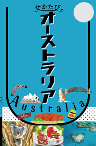 せかたびオーストラリア(2027年版) 電子書籍版