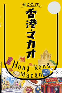 せかたび香港・マカオ(2027年版) 電子書籍版