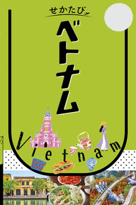 せかたびベトナム(2027年版) 電子書籍版