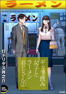 ギャラ飲み女子とラーメンおじさん (2)