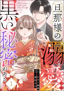 旦那様の溺愛には黒い秘密がある (1)