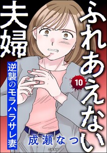 ふれあえない夫婦 逆襲のモラハラサレ妻(分冊版) 【第10話】