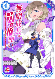 無限成長のカード使い～無限にスキルをゲットしてダンジョン攻略で成り上がる～(4)