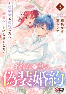 あなたと私の、偽装婚約～幼馴染と契約したら溺愛ルートに入りました～ (3)