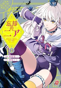 忘却のニア ～世界を創った神なのに私だけ神話になっていない～ (1)