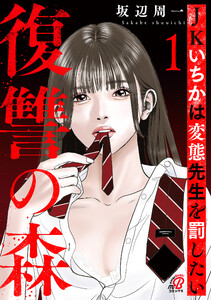復讐の森 JKいちかは変態先生を罰したい (1)