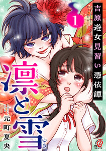 凛と雪 吉原遊女見習い憑依譚 (1)