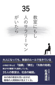 教室にもし35人のサラリーマンがいたら