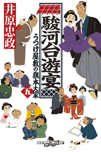 駿河台遊宴 うつけ屋敷の旗本大家 五