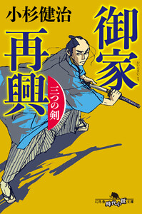 御家再興 三つの剣 電子書籍版
