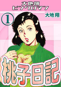 大地翔の作品・書籍｜漫画無料試し読み・電子書籍購入のebookjapan