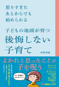 怒りすぎたあとからでも始められる 子どもの地頭が育つ 後悔しない子育て