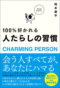 100%好かれる 人たらしの習慣