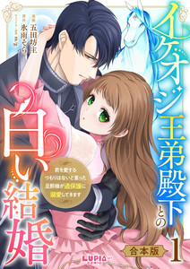 イケオジ王弟殿下との白い結婚～君を愛するつもりはないと言った旦那様が過保護に溺愛してきます～【合本版】1
