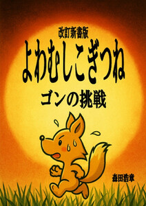 改訂新書版・よわむしこぎつねゴンの挑戦