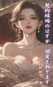 契約結婚のはずが、溺愛されてます