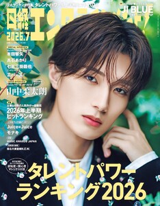 日経エンタテインメント! 2026年7月号 電子書籍版