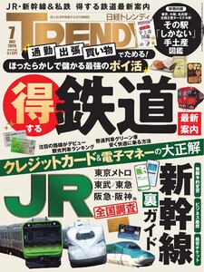 日経トレンディ 2026年7月号 電子書籍版