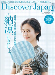 Discover Japan 2026年7月号
