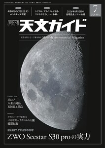 天文ガイド 2026年7月号