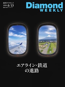 週刊ダイヤモンド 2026年6月13日号