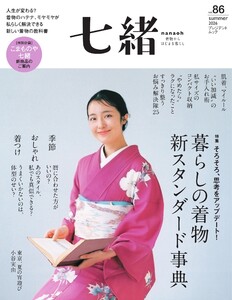 七緒 2026 夏号 vol.86